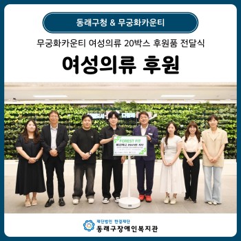 동래구청 무궁화카운티 여성의류 후원 이미지