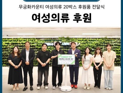 동래구청 무궁화카운티 여성의류 후원 이미지