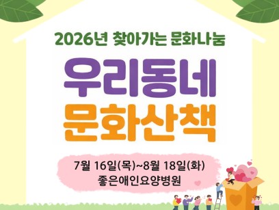 우리동네 문화산책: 좋은애인요양병원 이미지