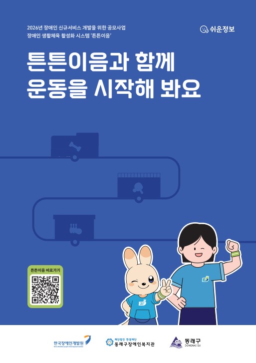 튼튼이음과 함께 운동을 시작해 봐요 설명서 표지 - 선택하면 새 창에서 볼 수 있습니다