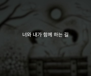 [장애인식개선콘텐츠] 너와 내가 함께하는 길 이미지