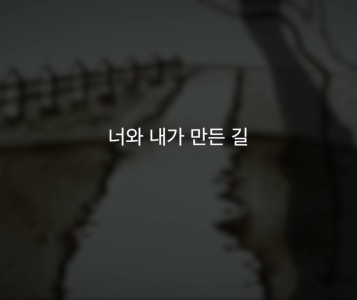 [장애인식개선콘텐츠] 너와 내가 만든길 이미지