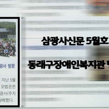 삼광사신문 기사발췌 (2009. 6. 3) 이미지
