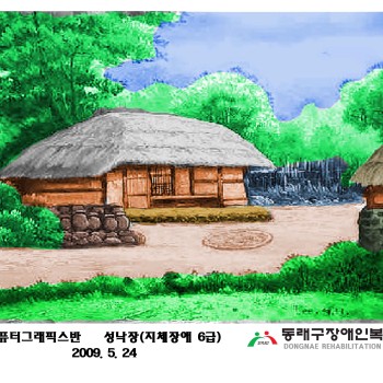 정보화교실  1회차 수료생 작품(2009. 5. 25) 이미지
