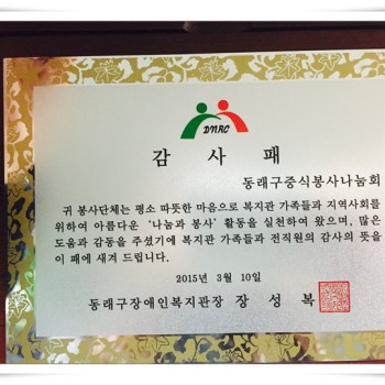 우수 정기 후원단체(행복드림 봉사회, 동래구중식봉사나눔회) 감사패 전달 (3.10) 이미지