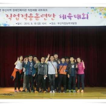부산지역 장애인복지관 직업적응훈련반 체육대회 (9.18) 이미지