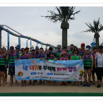 주간보호센터, 직업재활반 여름캠프(2016.7.8) 이미지