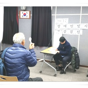 2017년 장애인 및 지역주민 건강검진 실시(2017.2.8) 이미지