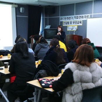 2017년 하반기 작업·언어치료 부모교육 및 간담회(2017.12.22) 이미지