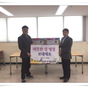 부산광역시의회 복지환경위원회 명절 선물 전달(2018.2.12) 이미지