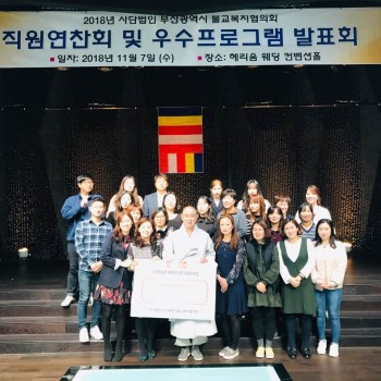 2018년 불교복지협의회 직원연찬회 및 우수프로그램 발표회 이미지