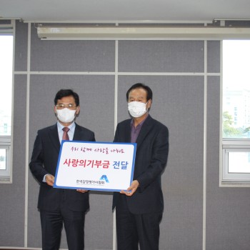 한국감정평사가협회 사랑의 후원금 300만원 전달 (2020.12.10) 이미지