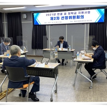 한결 꿈 장학금  &lt;제 2차 선정위원회의&gt; (2021.10. 21.) 이미지