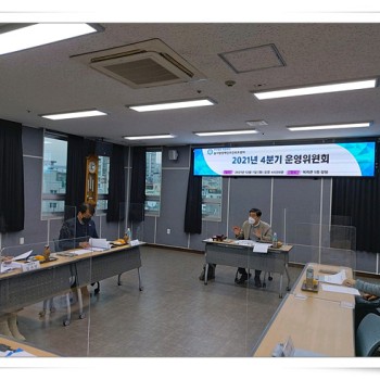 2021년 늘사랑장애인주간보호센터 제4분기운영위원회 개최 이미지