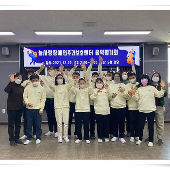 2021년 늘사랑주간보호 음악치료평가회(21.12.22.) 이미지