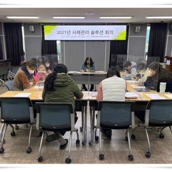 2021년 사례관리 솔루션회의(2021.12.29.) 이미지