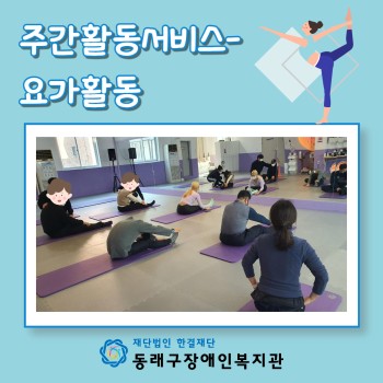 주간활동서비스-요가활동 이미지