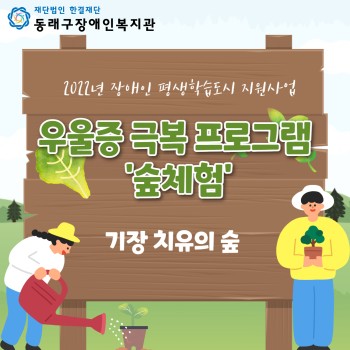 2022년 장애인 평생학습도시 지원사업 우울증극복 프로그램 - 숲체험(2022.3.24.) 이미지