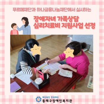 푸르메재단&하나금융나눔재단 장애자녀 가족상담·심리치료비 지원사업 선정 이미지