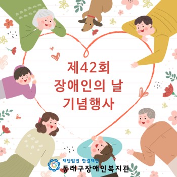 제42회 장애인의 날 기념행사 이미지