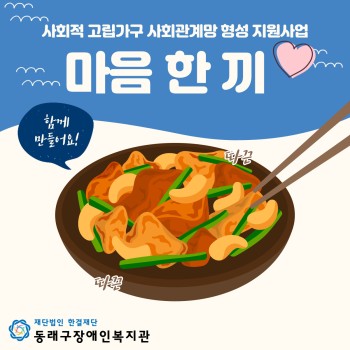 사회적고립가구 사회관계망 형성지원사업 '마음 한 끼' (2022.5.25.) 이미지