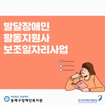 발달장애인 활동지원사 보조일자리사업 이미지