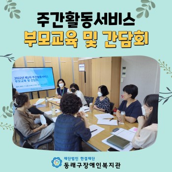 주간활동서비스 부모교육 및 간담회(22.7.1.) 이미지