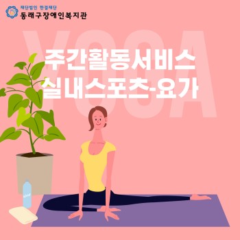 주간활동서비스 실내스포츠 '요가'(22.7.4.) 이미지