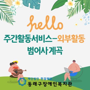 주간활동서비스 외부활동'범어사계곡'(22.7.15.) 이미지