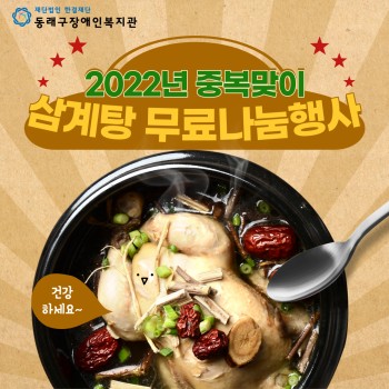 2022 중복맞이 삼계탕 무료나눔행사(22.7.26.) 이미지