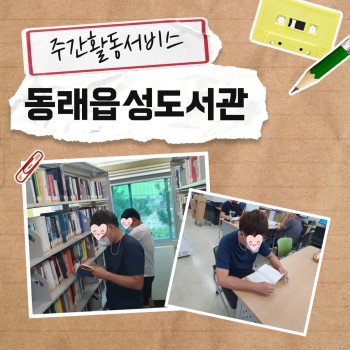 주간활동서비스-동래읍성도서관(22.8.5.) 이미지