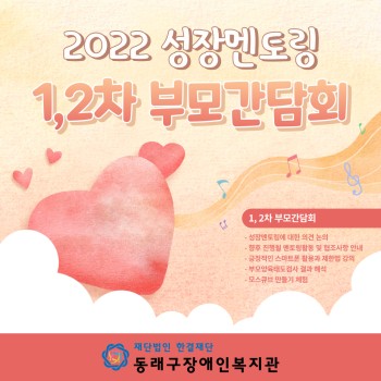 2022 성장멘토링 1,2차 부모간담회(22.8.18~19) 이미지