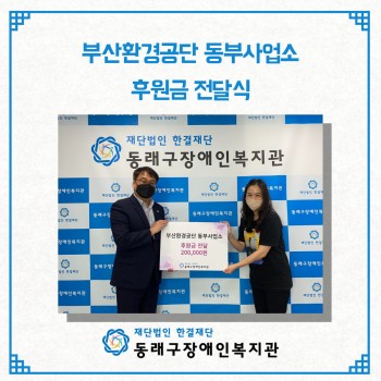 부산환경공단 동부사업소 후원금 전달식(2022.9.6.) 이미지