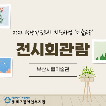 2022년 평생학습도시 지원사업 미술교육 '외부전시회 관람' 이미지