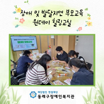 장애&발달지연 부모교육 '원데이 힐링교실' 이미지