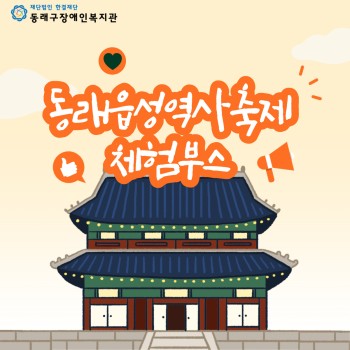 제28회 동래읍성역사축제 '장애체험부스'(22.10.15~16) 이미지