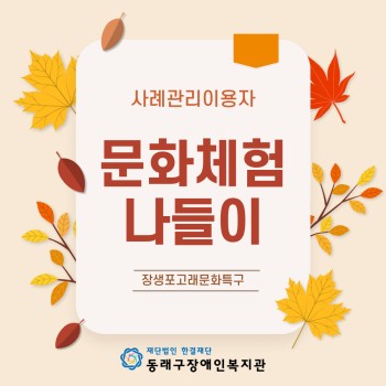 2022 사례관리 이용자 문화체험나들이(22.10.19.) 이미지