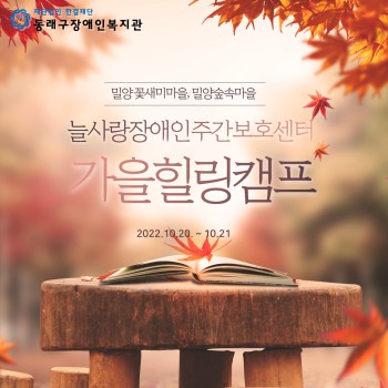 늘사랑장애인주간보호센터'가을힐링캠프' (22.10.20.~21.) 이미지