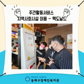 주간활동서비스 지역사회시설 이용 '맥도날드' (22.10.25.) 이미지