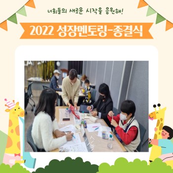 2022 성장멘토링 종결식(22.11.13.~15.) 이미지