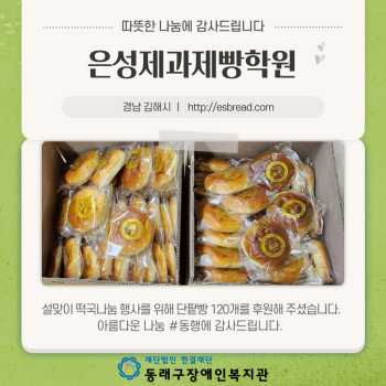 은성제과제빵학원 단팥빵 후원(23.1.18.) 이미지