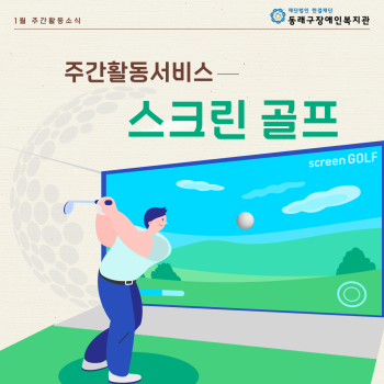 주간활동서비스-스크린골프(23.1.25.) 이미지