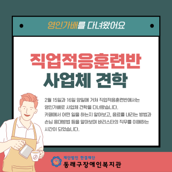 직업적응훈련반 사업체견학(23.2.15~16.) 이미지