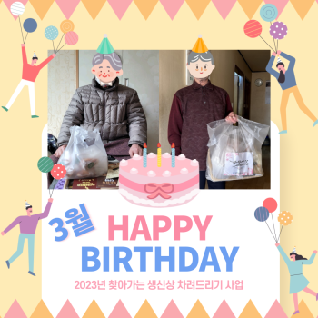 3월 찾아가는 생신상 차려드리기(23.3.2.) 이미지
