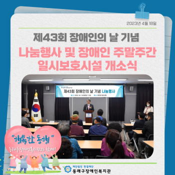 장애인의날 기념 나눔행사 및 장애인 주말주간일시보호시설 개소식(23.4.18.) 이미지