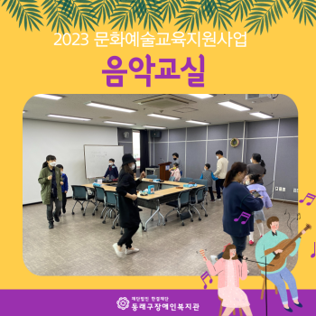 2023 문화예술교육지원사업 음악교실 개강(23.4.19.) 이미지