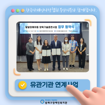 한국자폐인사랑협회 부산지부 업무협약식(23.6.7.) 이미지