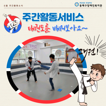 주간활동서비스 태권도 강습 개강 이미지