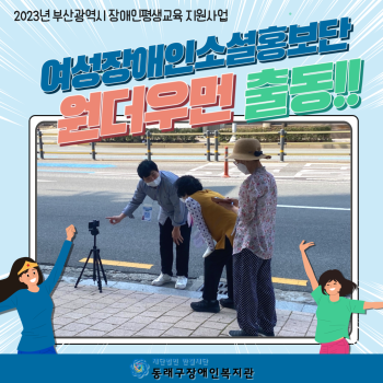 여성장애인소셜홍보단(23.6.19.) 이미지