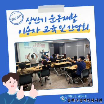 2023년 상반기 운동재활 이용자교육 및 간담회(23.6.27.) 이미지